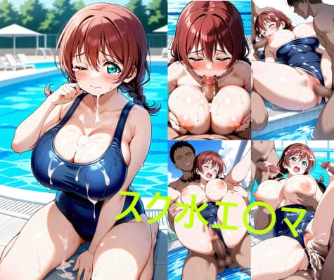 スク水エ〇マ