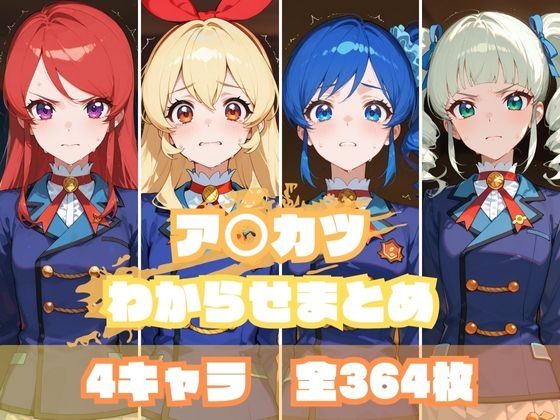 ア〇カツわからせまとめ