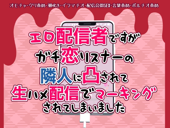 エロ配信者ですがガチ恋リスナーの隣人に凸されて生ハメ配信でマーキングされてしまいました