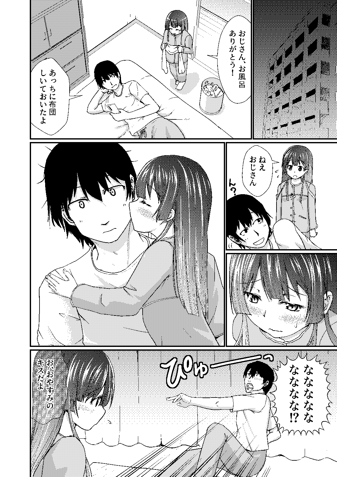 おじさんは家族だから… 画像1