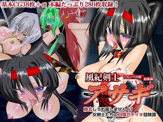 風紀剣士アサギ CGノベル版 総集編 ～敗北しても屈しません!? 女剣士たちの白濁ガチイキ冒険譚～
