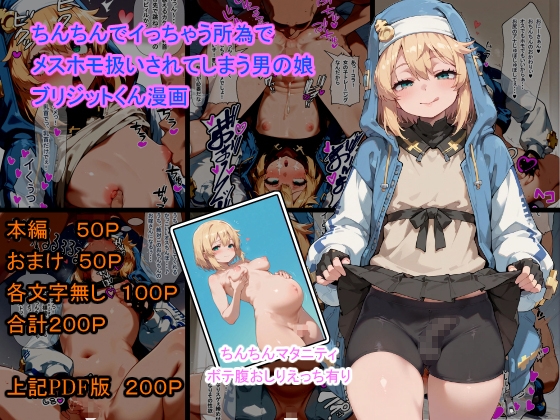 ちんちんでイっちゃう所為でメスホモ扱いされてしまう男の娘 ブリジットくん漫画