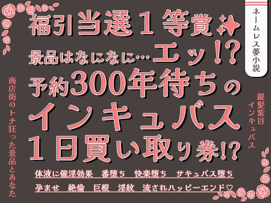 福引当選1等賞 景品はなになに…エッ!?予約300年待ちのインキュバス1日買い取り券!? 福引当選1等賞 景品はなになに…エッ!?予約300年待ちのインキュバス1日買い取り券!?