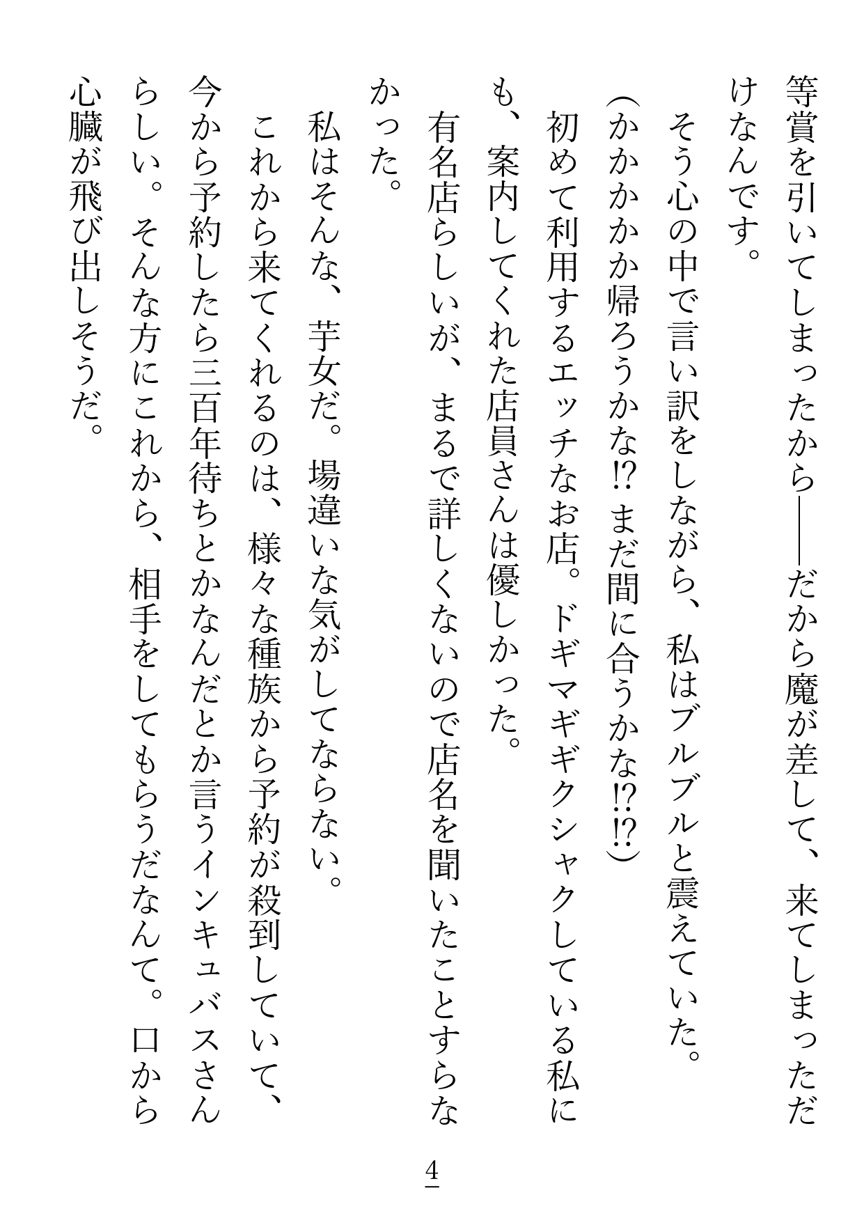 福引当選1等賞 景品はなになに…エッ!?予約300年待ちのインキュバス1日買い取り券!?