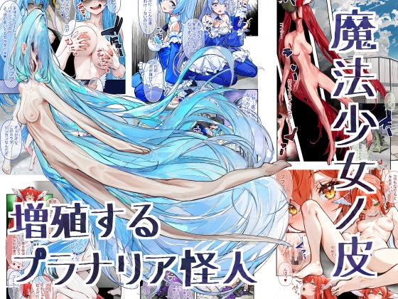 魔法少女ノ皮 ～増殖するプラナリア怪人～