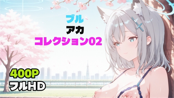 ブルアカコレクション02