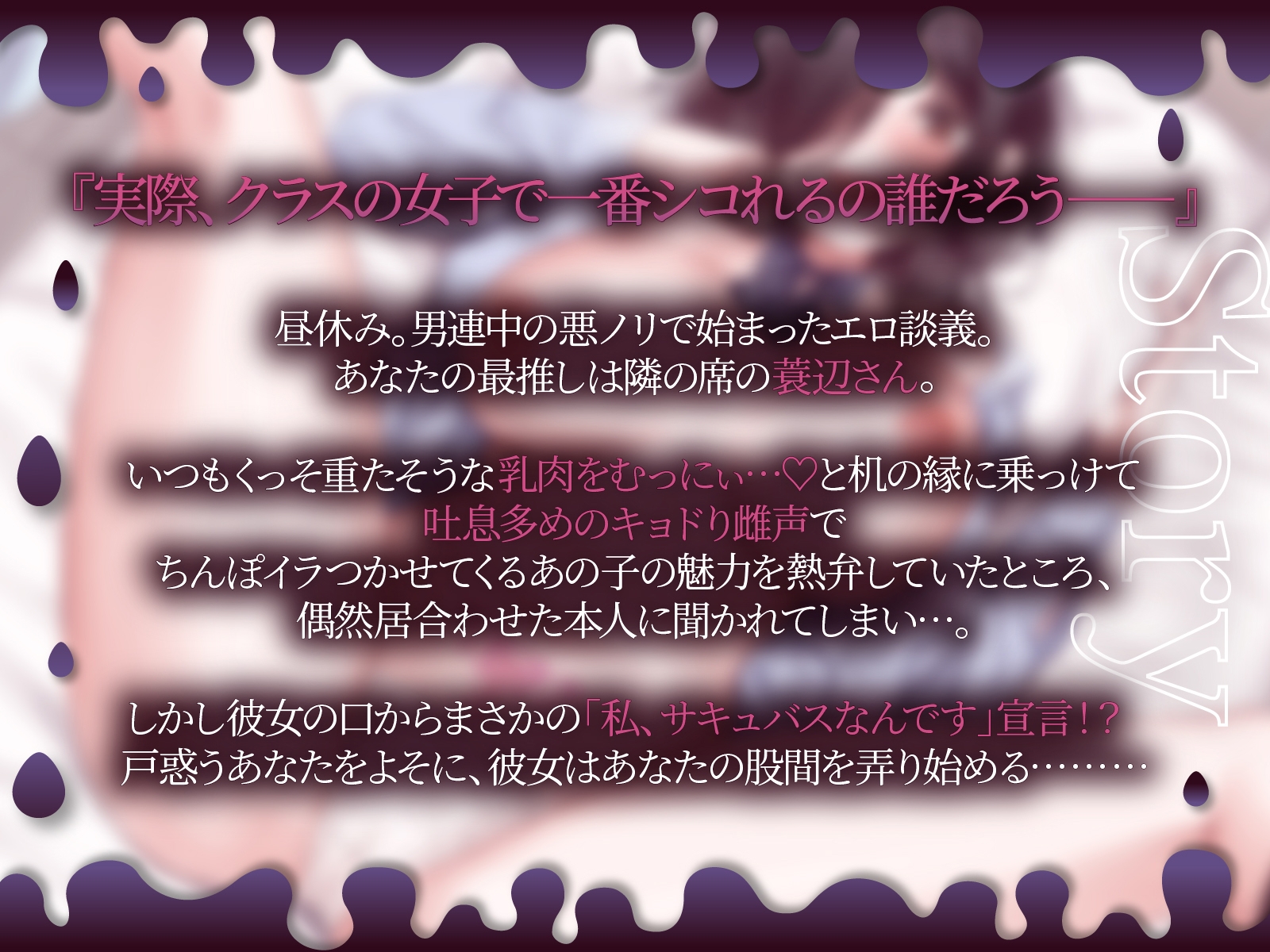 自分のこと淫魔だと思い込んでるクラスの陰キャ女子にふひふひ迫られて…↑w♡【KU100収録】 画像1