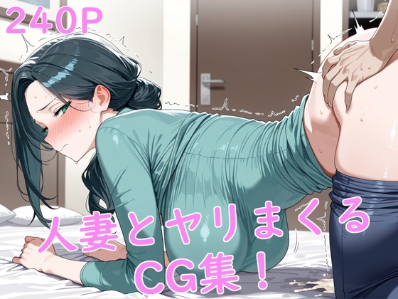人妻とヤリまくるCG集！