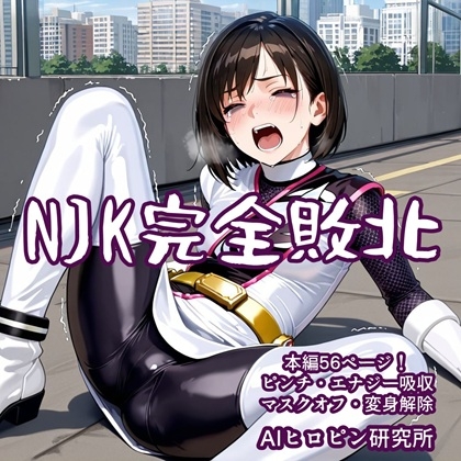 NJK完全敗北