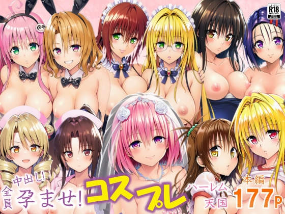 全員中出し！孕ませ！コスプレハーレム天国