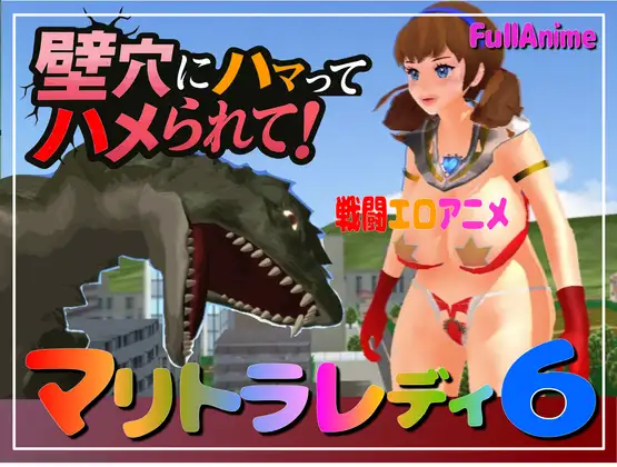 長編アニメ妄想特撮シリーズ・マリトラレディ第6弾 「壁穴にハマってハメられて！」