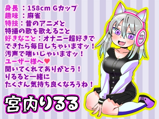【宮内りるる】飲酒オナニー!鈴付き乳首クリップ!立ちディルドじゅぽじゅぽ!美術モデルGカップ巨乳お姉さんオホ声汚声!フェラ!立ちションおしっこ【実演音声、ASMR】 画像1