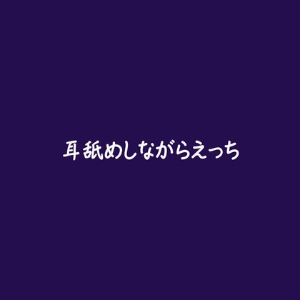 耳舐めしながらえっち-0画像