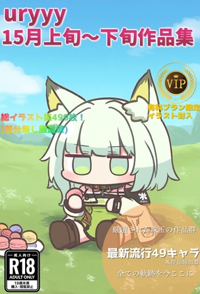 【最新流行49キャラ】厳選された至極のuryyyエロ作品集【15月上~下旬】