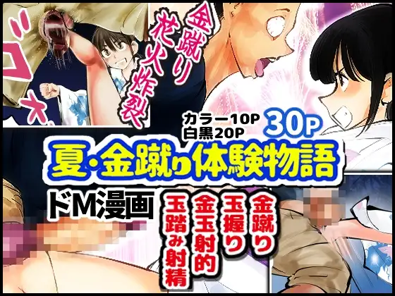 夏・金蹴り体験物語