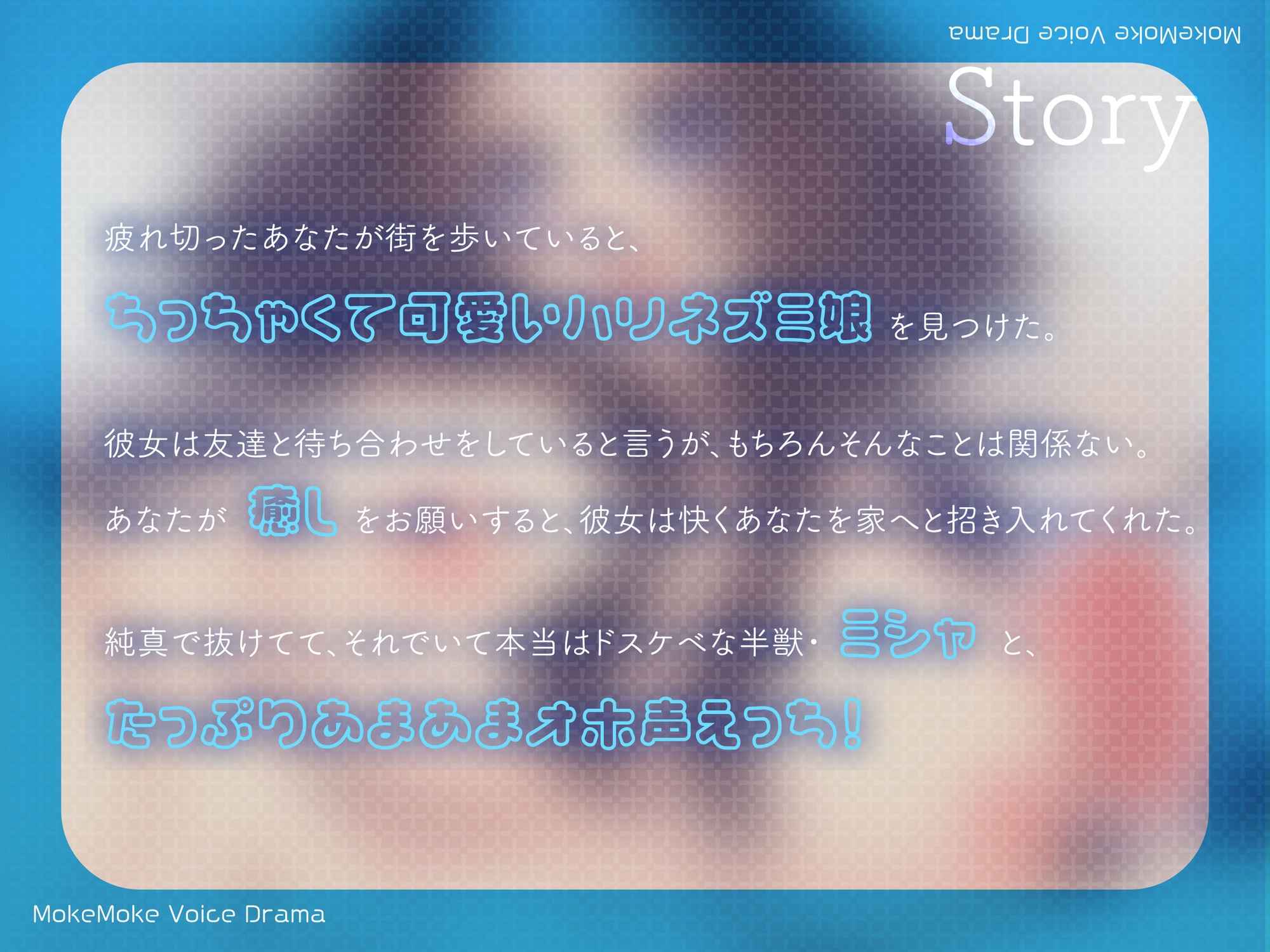 【新設ケモ耳サークル】元気いっぱいアホ系後輩タイプのケモ耳ハリネズミ娘と生ハメおほ声らぶらぶ甘トロえっち♪【CV.まりい】 画像1