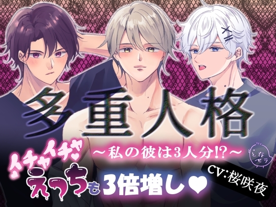 【収録台本付き】多重人格~私の彼は3人分!?イチャイチャえっちも3倍増し♡~
