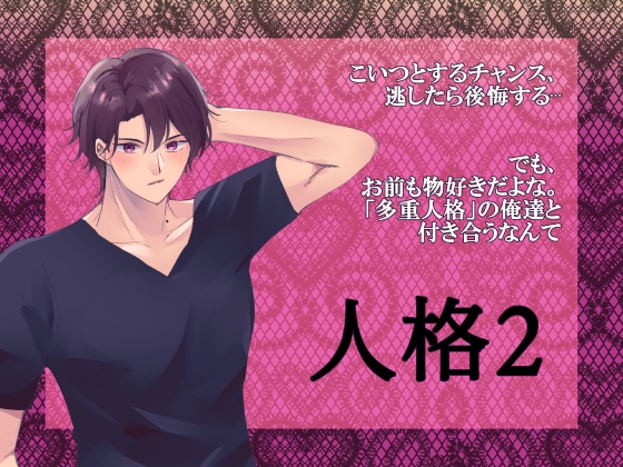 多重人格～私の彼は3人分!?イチャイチャえっちも3倍増し♡～ 画像2