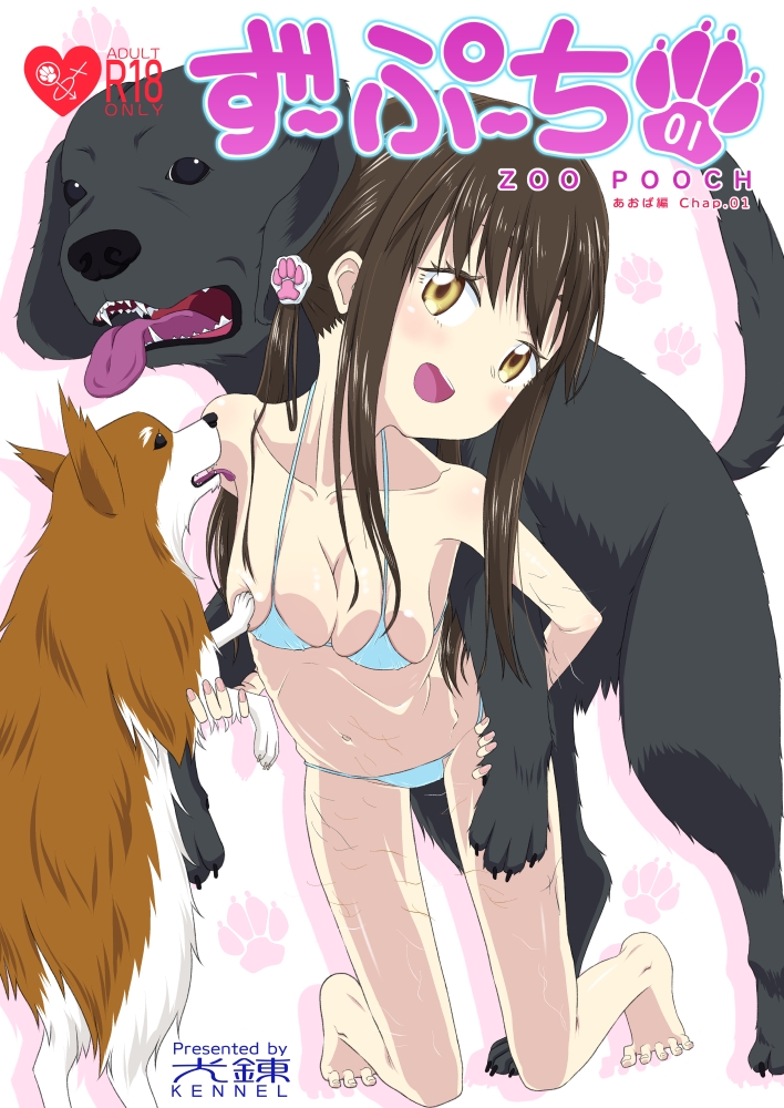 ずーぷーち 01 あおば編 Chap.01 画像1