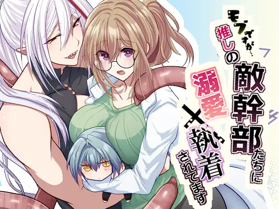 モブですが…推しの敵幹部たちに溺愛×執着されてます / aoaki