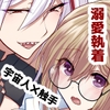 モブですが…推しの敵幹部たちに溺愛×執着されてます / aoaki
