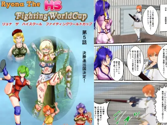 リョナ・ザ ハイスクール ファイティング ワールドカップ 第5話