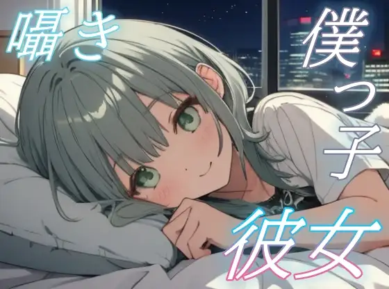【がんばらなくても大丈夫】僕っ子彼女の癒しささやきタイム【安眠/快眠】