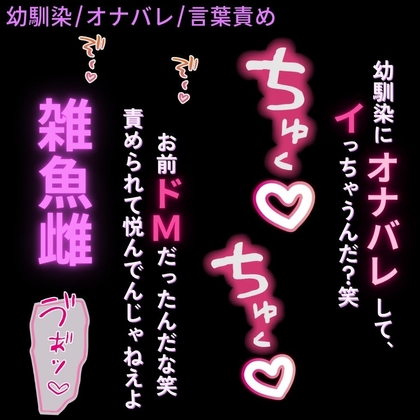【オナバレ/言葉責め】幼馴染にドMバレ♡～「突いて欲しいなら、オナニーしろ♡雑魚まんこ♡」-0画像