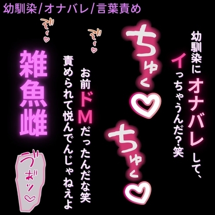 【オナバレ/言葉責め】幼馴染にドMバレ♡~「突いて欲しいなら、オナニーしろ♡雑魚まんこ♡」