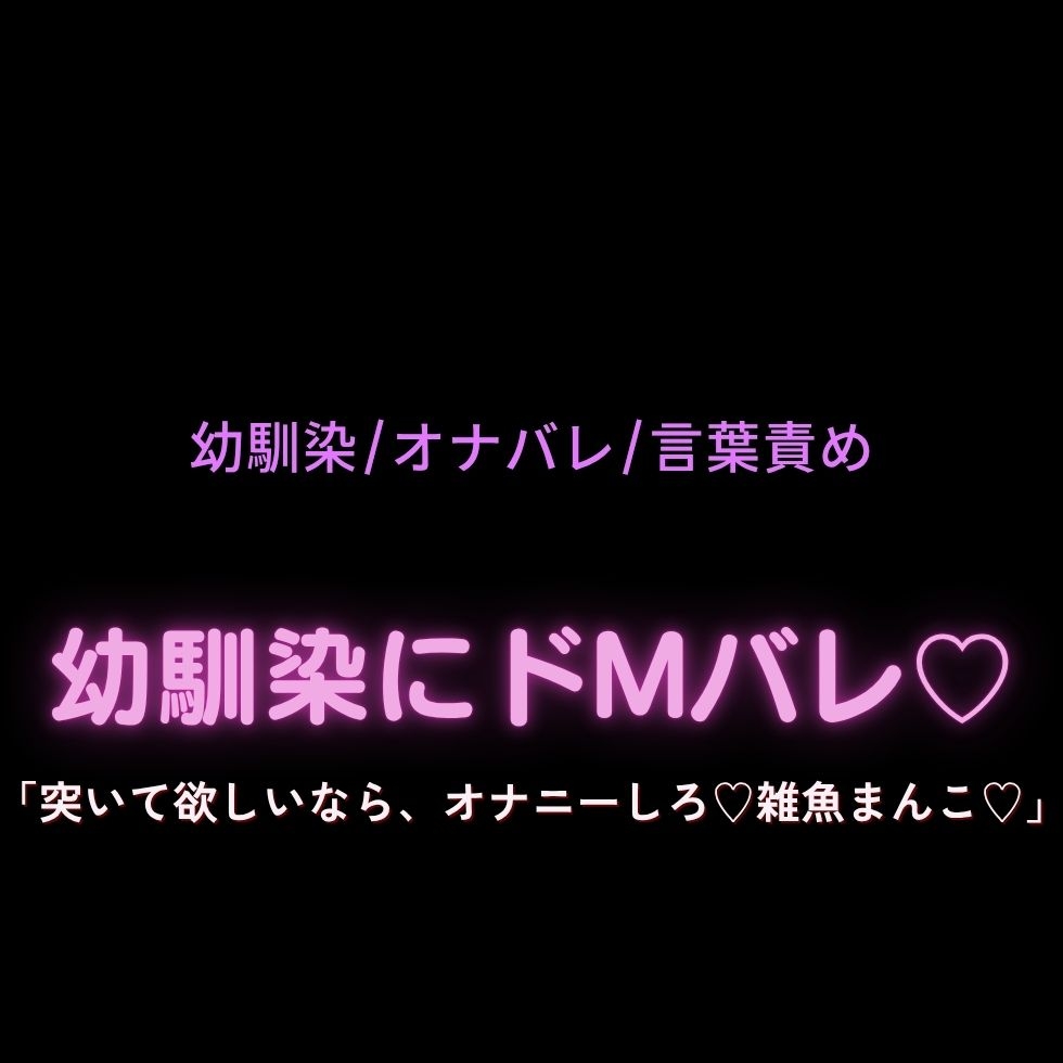 【オナバレ/言葉責め】幼馴染にドMバレ♡～「突いて欲しいなら、オナニーしろ♡雑魚まんこ♡」-1画像