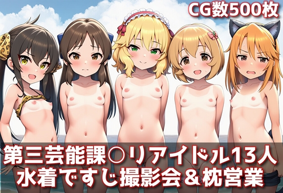 【500枚】第三芸能課○リアイドル水着で○リすじ撮影会&枕営業記録【cherrycolored】