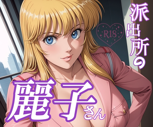 派出所の麗子さん
