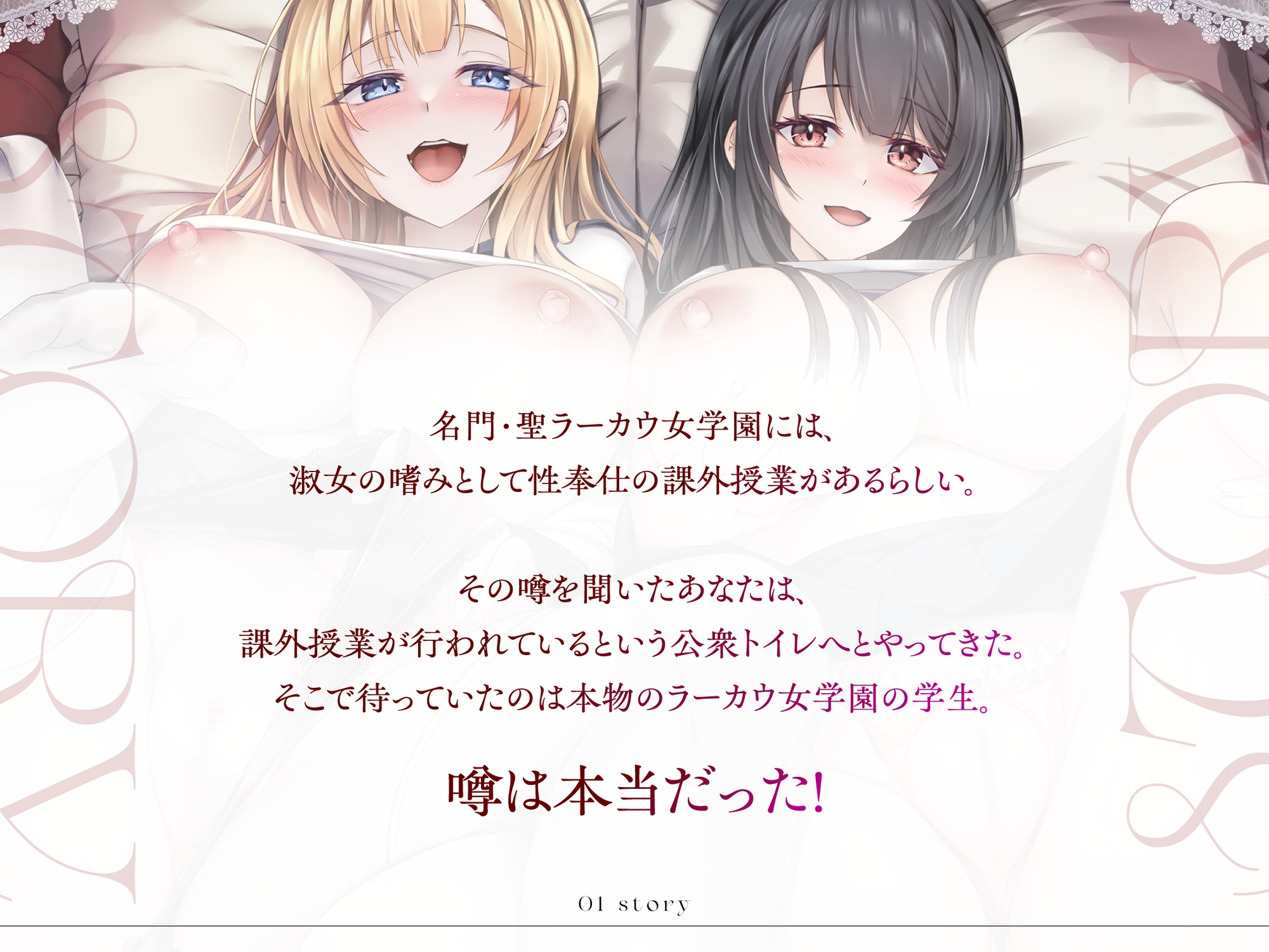 聖ラーカウ女学園チン媚び課外授業~先生、私たちのスケベマンコにご指導よろしくお願いします~ CV:餅梨あむ / 神有住竜子 画像2