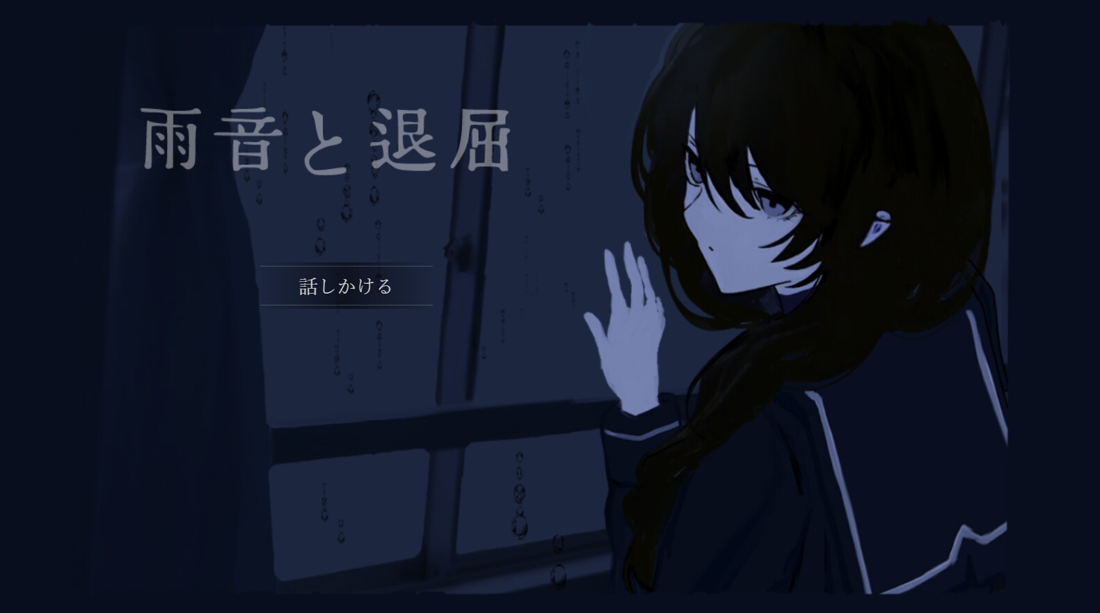 雨音と退屈 画像1