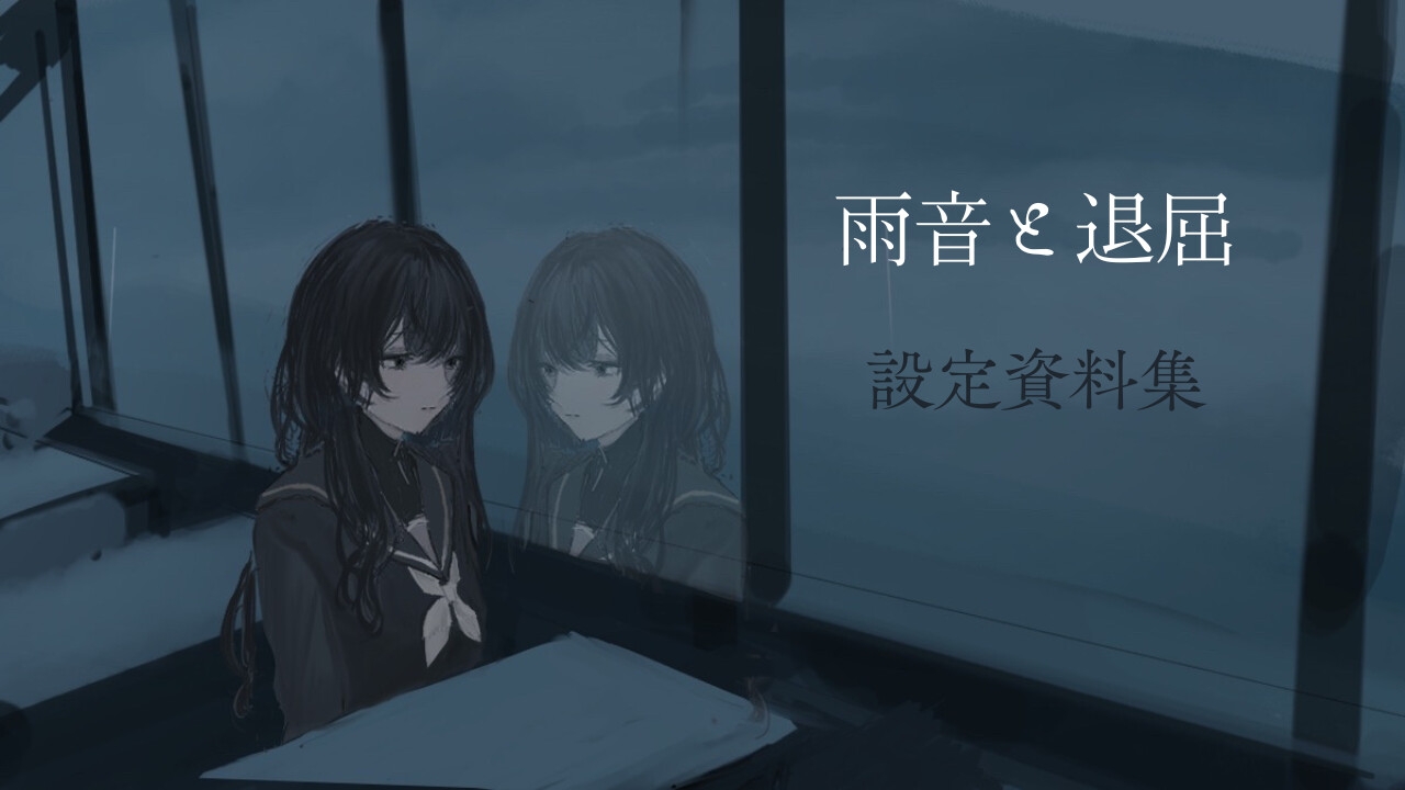 雨音と退屈 画像5