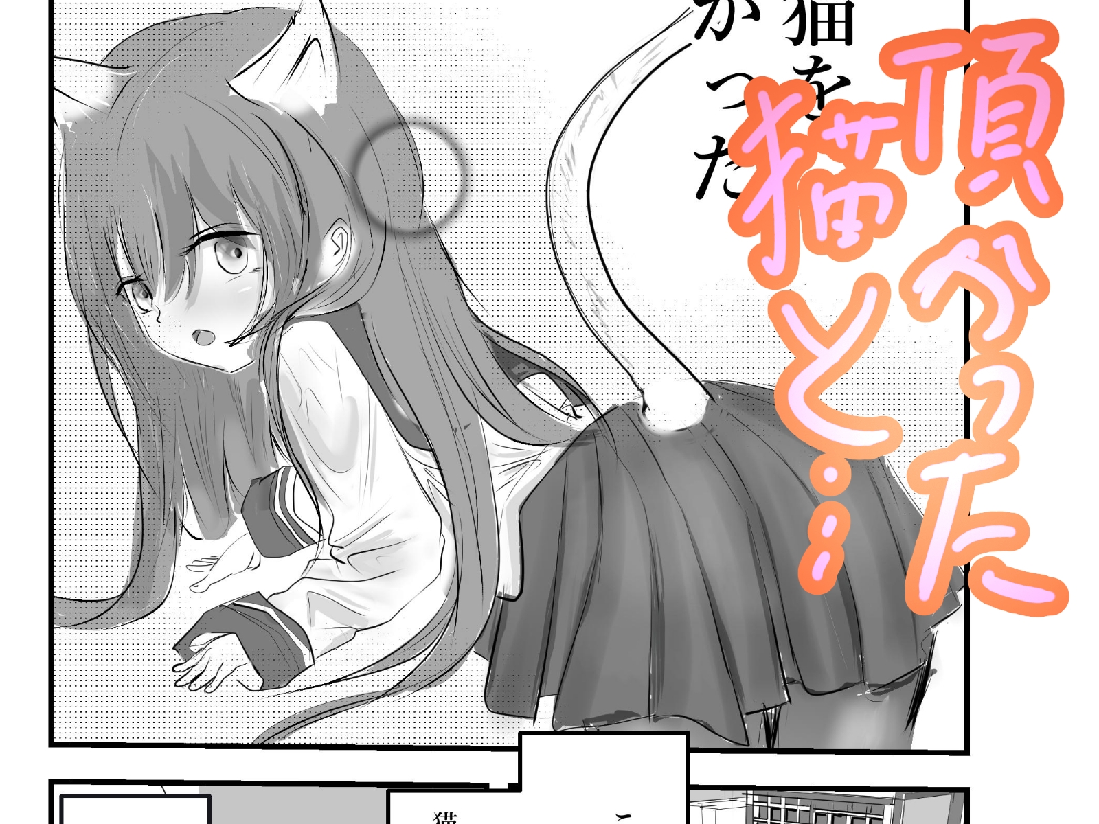 猫イッちゃった 画像1