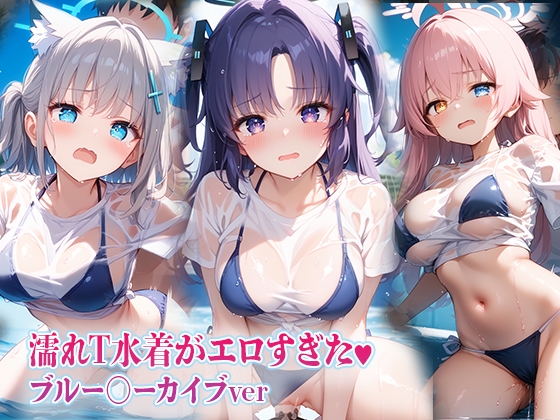 濡れT水着がエロすぎた ブルー〇ーカイブver