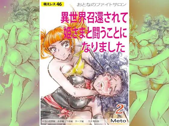 萌えレス46 おとなのファイトサロン 異世界召還されて姫さまと闘うことになりました-2