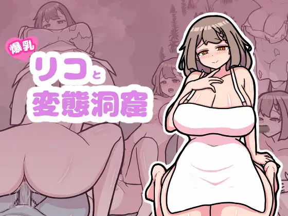 爆乳リコと変態洞窟 / 絶滅一歩前牧場