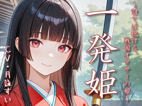 一発姫～討てば抱ける、戦国オタサーの姫～