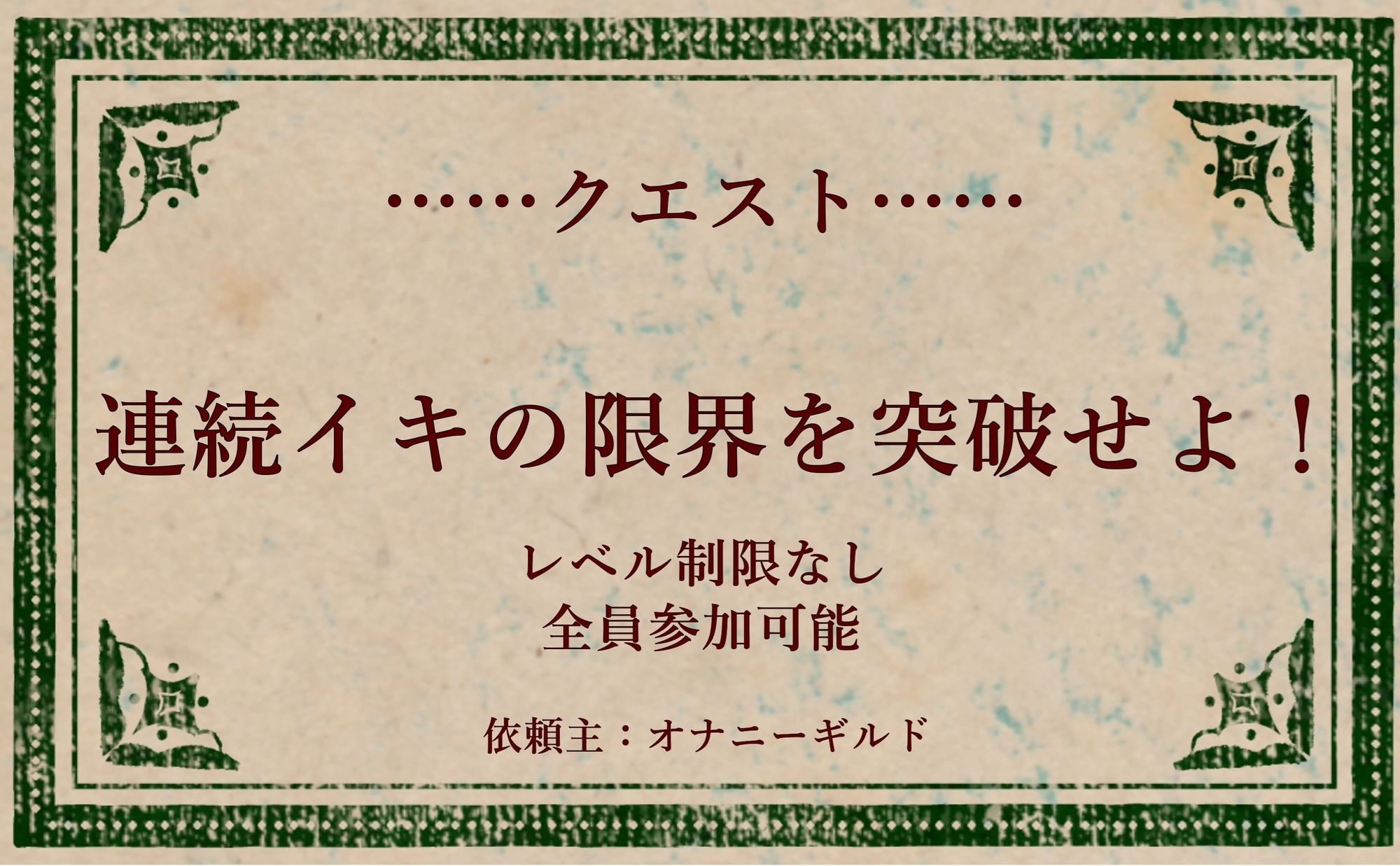 オナニークエスト17～連続イキ限界突破～【あまつさえ編】 画像1