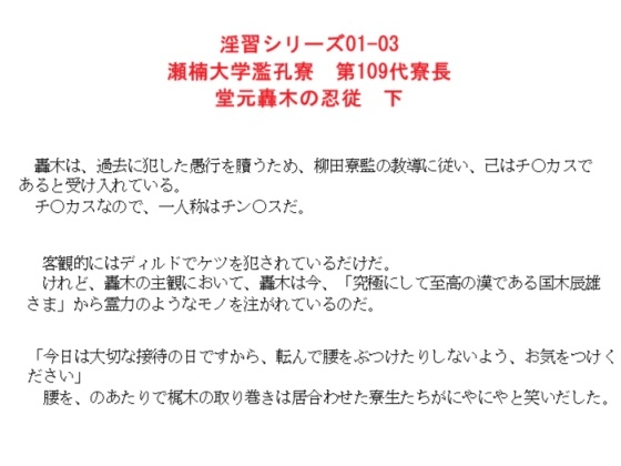 淫習シリーズ01-03 瀬楠大学濫孔寮 第109代寮長 堂元轟木の忍従 下