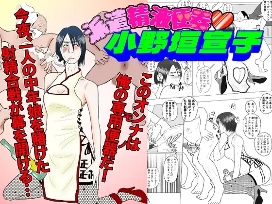 派遣精液便器♡小野垣宣子 Act.6 どっちのチンポショー ジャケット画像