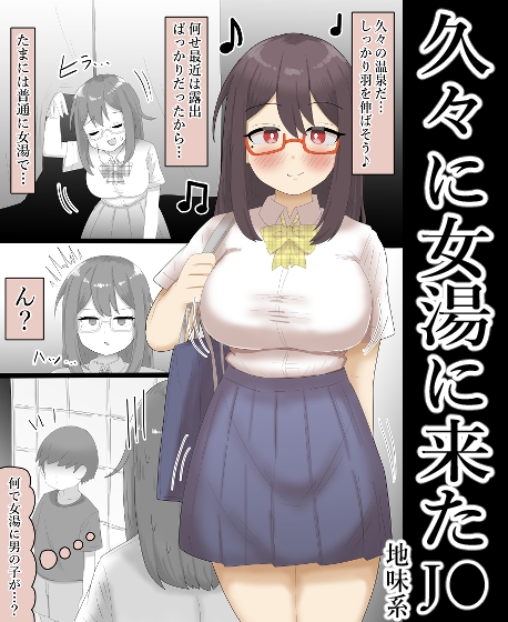 【露出】地味系巨乳少女、男の子と女湯へ入る。 画像2
