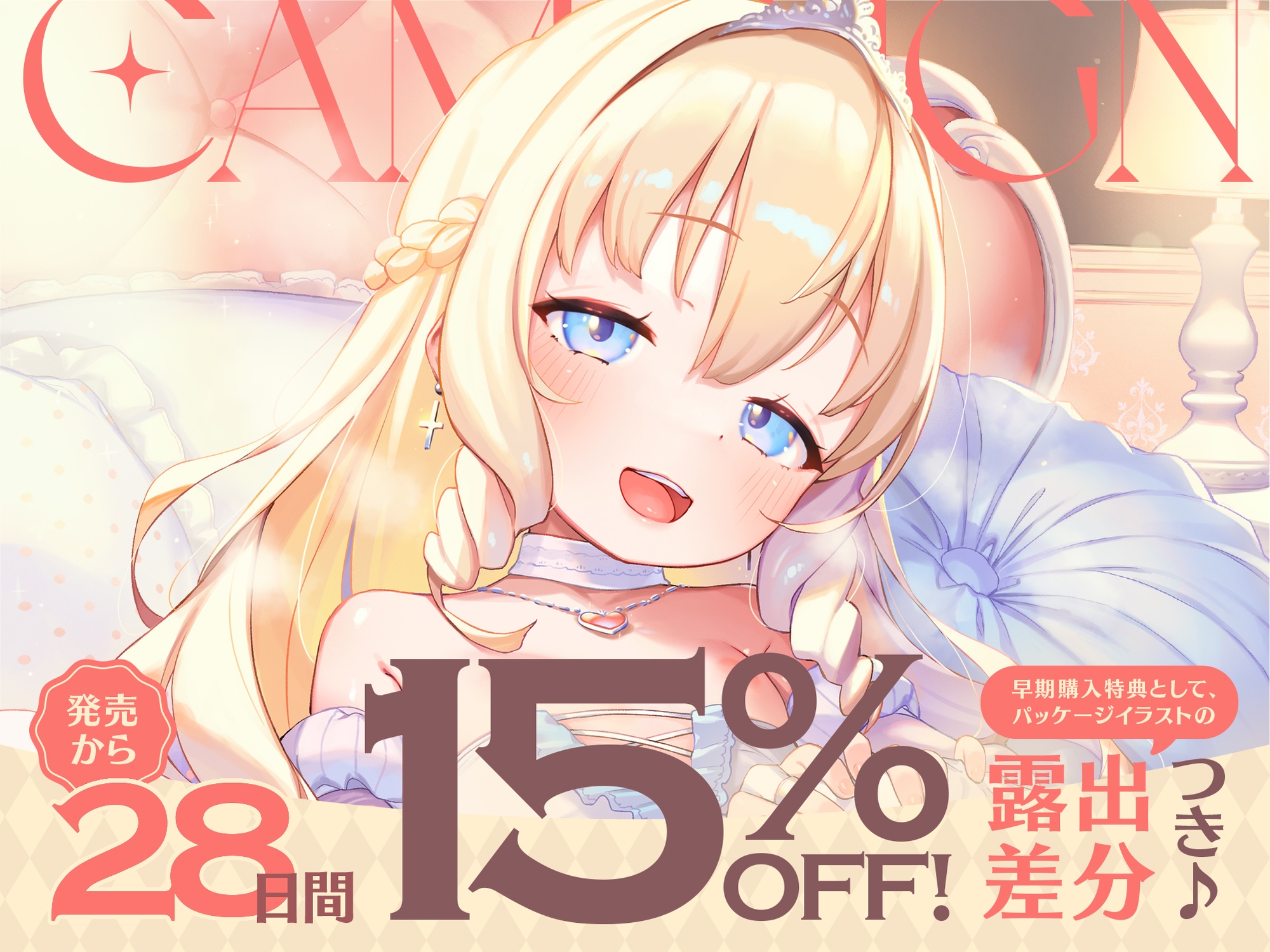【早期購入特典付き】“○リオナホ婚”で毎日ロイヤルおまんこし放題の、“○リオナホ王国”のお姫様【バイノーラル】 画像3