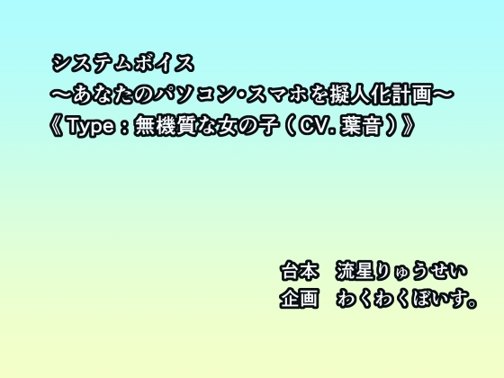 [同人音声][] 系统之声～你的电脑·手机拟人化计划～《类型：无机质少女（CV.叶音）》 / システムボイス～あなたのパソコン・スマホを擬人化計画～《Type:無機質な女の子(CV.葉音)》 [RJ01435232] | 超萌域