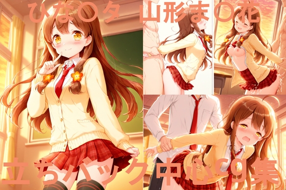 ひな〇タ 山形ま〇花 立ちバック中心CG集