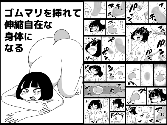 ゴムマリを挿れて伸縮自在な身体になる