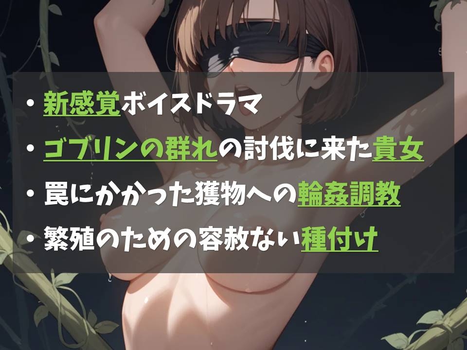 【新感覚】苗床ダンジョン-ゴブリン種付け地獄-【凌○体感型ボイスドラマ】 画像1