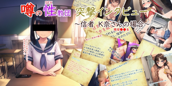 噂の性教団 突撃インタビュー ～信者K奈さんの場合～